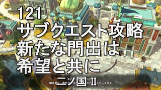 121新たな門出は希望と共に　サブクエスト攻略　二ノ国II　レヴァナントキングダム