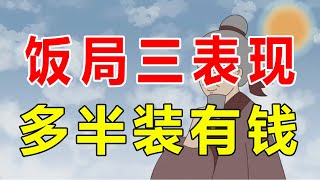 饭局中有这三个表现的人，多半是装有钱，别被糊弄了【诸子国学】