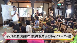 子どもたちが京都の難題を解決　子どもイノベーター塾【特集】