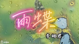 bBm(#C) 雨蝶 李翊君 有歌聲 vocal 01