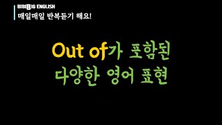 Out of 가 포함된 다양한 영어 표현 | 기초영어 | 영어단어 | 반복듣기 | 영어공부 | 미국에서 살아남기