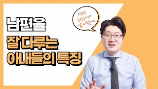 7년간 결혼한 여성분들만 코칭해 드리면서 알게 됬습니다. 남편을 잘 다루는 아내들의 특징 3가지!