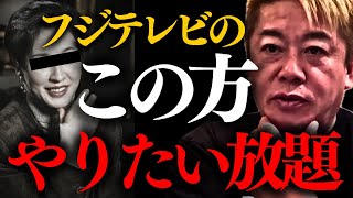 【ホリエモン】※この事実は地上波で放送できますか？時がきたので全部話します【フジテレビ 堀江貴文】