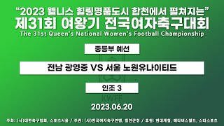 2023 여왕기ㅣ전남 광영중 VS 서울 노원유나이티드ㅣ중등부 13경기ㅣ인조 3ㅣ23.06.20ㅣ2023 웰니스 힐링명품도시 합천에서 펼쳐지는 제31회 여왕기 전국여자축구대회