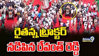 CM Revanth Reddy Driving Tractor | రైతన్న ట్రాక్టర్ నడిపిన రేవంత్ రెడ్డి | Prime9 Telangana