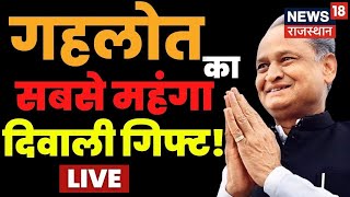 LIVE : CM Gehlot ने दी बड़ी सौगात, 30 हज़ार से ज्यादा संविदाकर्मी नियमित, 9 साल बाद बढ़ेगी सैलरी