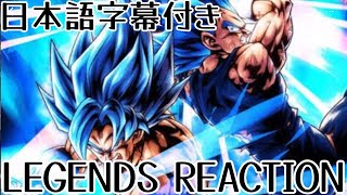 ドラゴンボールレジェンズ LL ブルー悟空\u0026ベジータ リアクション DRAGONBALL Legends LL Blue Goku\u0026Vegeta Reaction 海外の反応