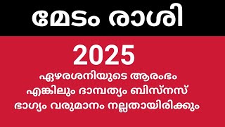 മേടം രാശി :: ഏഴരശനിയുടെ ആരംഭം :: 2025 വര്‍ഷഫലങ്ങള്‍ .