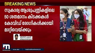 സംസ്ഥാനത്തെ സ്വകാര്യ ആശുപത്രികളിൽ 50 ശതമാനം കിടക്കകൾ കോവിഡ് രോഗികൾക്ക് | Mathrubhumi News