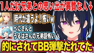 兄弟の思いで話で1人だけ怖い話しか出てこない一ノ瀬うるはw【一ノ瀬うるは/小雀とと/白波らむね/切り抜き/ぶいすぽ】