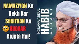 NAMAZIYON Ko Dekh Kar Shaitaan Ko Bukhaar Ajata Hai || Moulana Abdul Habib Attari || #AlHaqq #Shorts