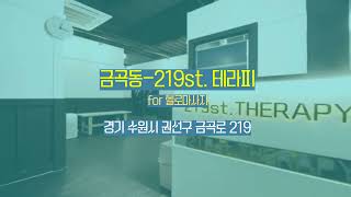 #금곡동스웨디시 219테라피 이렇게 기분좋은 힐링!?