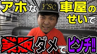 【暴露】ディーラーからの業販ができなくなりました。アホな車屋のせいです。車屋のタブーを暴露します！