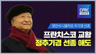 프란치스코 교황, 정진석 추기경 선종 애도_cpbc 가톨릭뉴스 특보