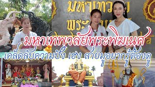 มหาเทวาลัยพระพิฆเนศ เคล็ดลับความปังๆ เฮงๆ สายมูอยากรู้ต้องดู\