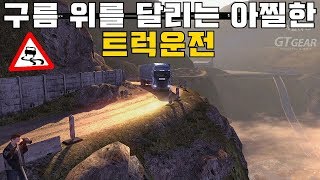 유로트럭 고인물 인증하는 게임 죽음의도로 미션