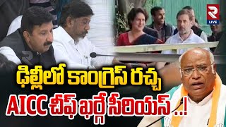 ఢిల్లీలో కాంగ్రెస్ రచ్చ .. | Delhi Congress CWC Meeting | Kharge | CM Revanth | RTVLIVE