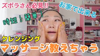 【一緒にやろう！】ズボラさん必見！お家で簡単クレンジングマッサージ★