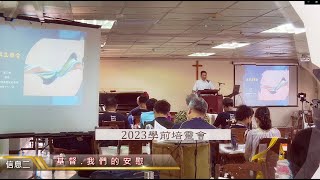 2023學前培靈會 信息二【基督．我們的安慰】張乃千牧師