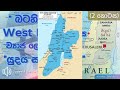 “බටහිර ඉවුර” west bank ලෙස ව්‍යාජ ලෙස හඳුන්වන “යුදය සහ සමාරිය” යනු කුමක්ද 2 කොටස