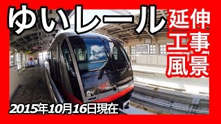 【車載動画】沖縄都市モノレールゆいレール延伸ルート工事風景 2015年10月16日現在