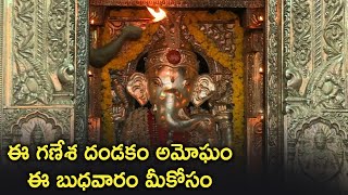 ఈ గణేశ దండకం అమోఘం ఈ బుధవారం మీకోసం - Ganesha Dandakam | Lord Vinayaka Devotional Songs