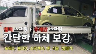 화물차 스프링 보강 - 우레탄 스프링