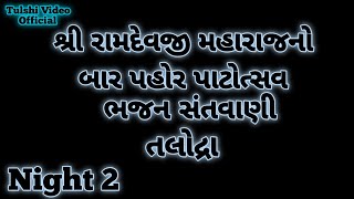 શ્રી રામદેવજી મહારાજનો બાર પહોર પાટોત્સવ  ભજન 2 રાત્રી સંતવાણી તલોદ્રા || Tulshi Video Official ||