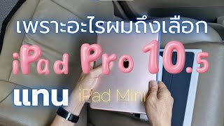 เพราะอะไรถึงเลือกเก็บ iPad Pro 10.5 แทน iPad Mini วีดีโอนี้มีคำตอบครับ #ipad