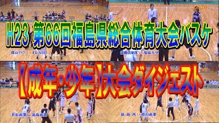 【バスケ】H23年　第66回福島県総合体育大会バスケットボール競技　（成年・少年）大会ダイジェスト