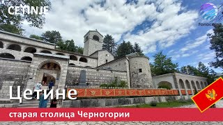 Cetinje - historical and cultural center of Montenegro  ▶ Цетине – достопримечательности, Черногория