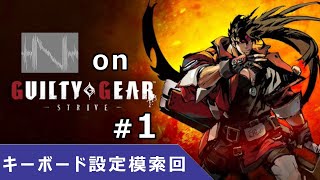 古参ぶりたい初心者がGGSTに挑戦 ～キーボードで遊ぶ格ゲー#27～ 【GUILTY GEAR -STRIVE-】