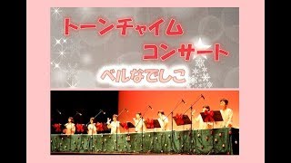 トーンチャイムの演奏（ベルなでしこクリスマスコンサート）