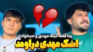 بیتا دیگه مهدی رو نمیخواد💔ازش جدا میشه❌