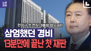 13분만에 끝난 헌정사 첫 현직 대통령 형사재판