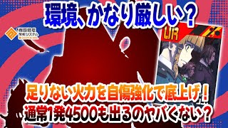 環境厳しめ？足りない火力を自傷で底上げした結果、1発4500もでてしまった件について【#コンパス 】