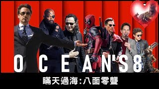 OCEAN'S 8 by Marvel 【瞞天過海：八面零聾 】漫威版