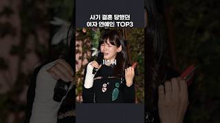 사기 결혼당한 여자 연예인 TOP3