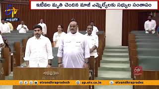 మాజీ ఎమ్మెల్యేల మృతిపై శాసన సభలో సంతాప తీర్మానం | AP Assembly Condolences to Ex MLA'S demise