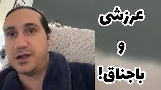 عرزشی و باجناق !