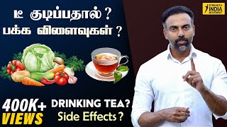 டீ குடிப்பதால்? பக்க விளைவுகள்? | Drinking TEA? Side effects? | Dr Ashwin Vijay