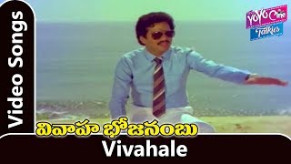 Vivahale Video Song - Vivaha Bhojanambu Telugu Movie Songs |Rajendra Prasad, Ashwini|YOYOCineTalkies