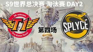 【S9世界总决赛】淘汰赛 DAY2  SKT vs SPY 第四场