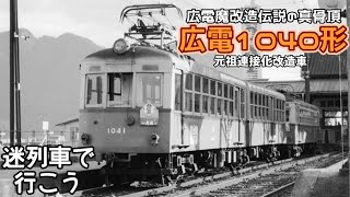 迷列車で行こう　広電魔改造伝説の真骨頂　1040形