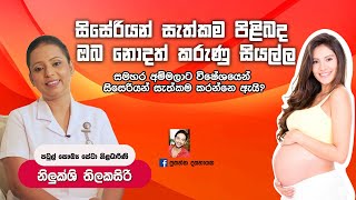 සිසර් කිරීම|cesaria|csection|Nilukshi Thilakasiri|baby.lk