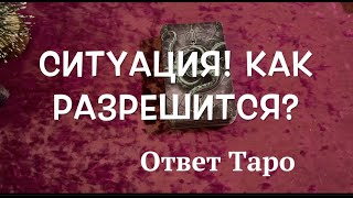 Ситуация🔔🔔 как разрешится⁉️Ответ Таро