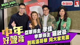 【Mini Van 每周開Live—YouTube Live】《中年好聲音》兩位曾分別奪得亞軍嘅 李佳及 季軍嘅 羅啟豪，第一次親身嚟到溫哥華同各位聽眾見面