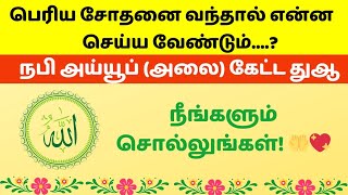 நபி அய்யூப் (அலை) அவர்கள் கேட்ட துஆ - பெரிய சோதனை வந்தால் என்ன செய்ய வேண்டும்?