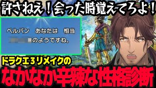 【ドラクエ３リメイク】辛辣な性格診断に納得のいかないベルさん／でろーんは〇〇〇【ベルモンド・バンデラス／にじさんじ】