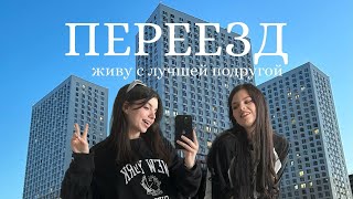 Переезд в новую квартиру // съехались с лучшей подругой